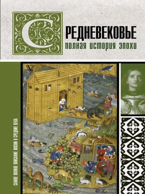 cover image of Средневековье. Полная история эпохи